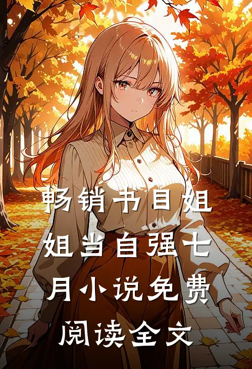 畅销书目姐姐当自强七月小说免费阅读全文