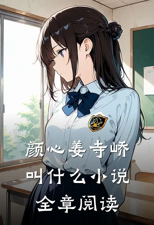 颜心姜寺峤叫什么小说全章阅读