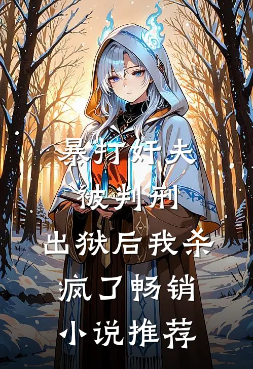暴打奸夫被判刑，出狱后我杀疯了畅销小说推荐