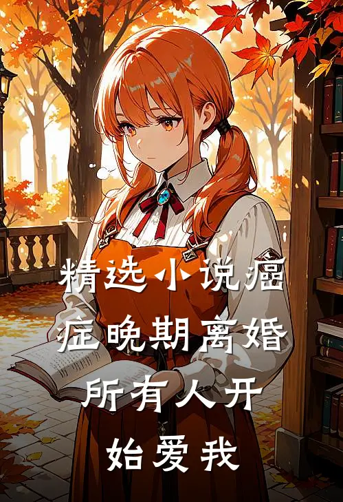 精选小说癌症晚期离婚，所有人开始爱我