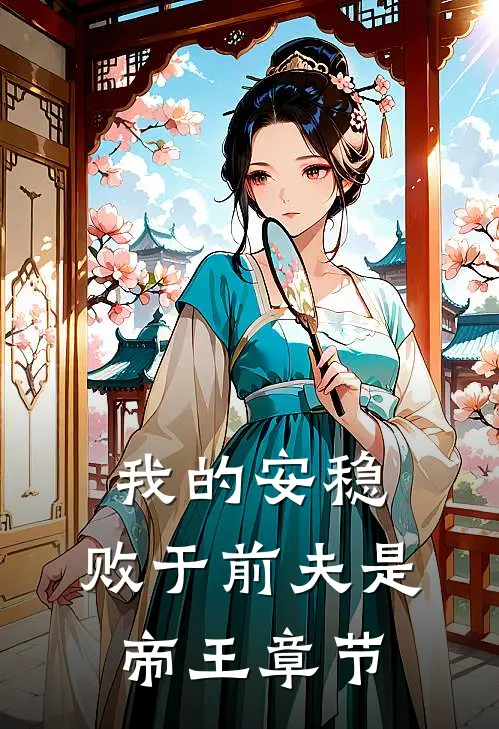 我的安稳,败于前夫是帝王章节免费阅读