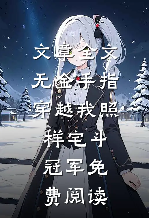 文章全文无金手指穿越我照样宅斗冠军免费阅读