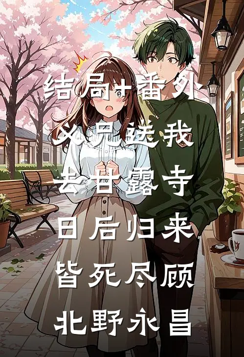 结局+番外义兄送我去甘露寺，日后归来皆死尽顾北野永昌