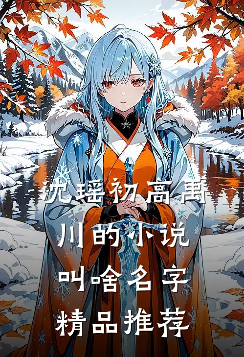 沈瑶初高禹川的小说叫啥名字精品推荐