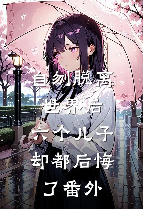 自刎脱离世界后,六个儿子却都后悔了 番外