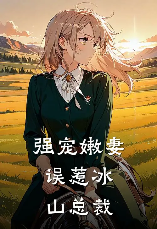 强宠嫩妻误惹冰山总裁