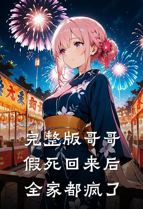 完整版哥哥假死回来后,全家都疯了免费阅读