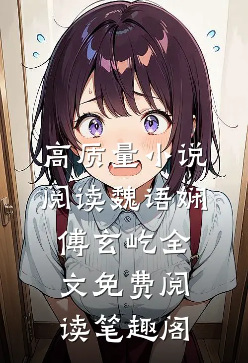 高质量小说阅读魏语娴傅玄屹全文免费阅读笔趣阁