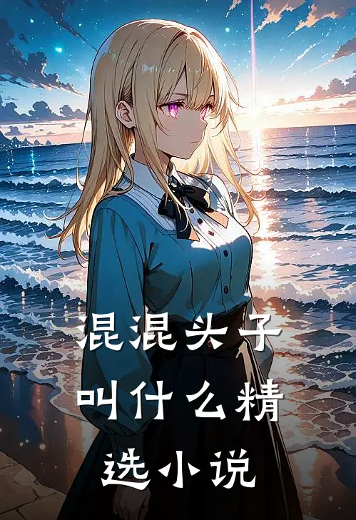 混混头子叫什么精选小说