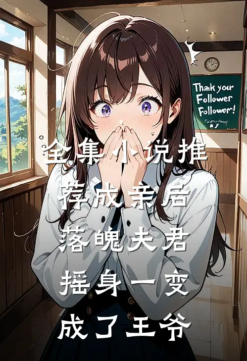 全集小说推荐成亲后，落魄夫君摇身一变成了王爷