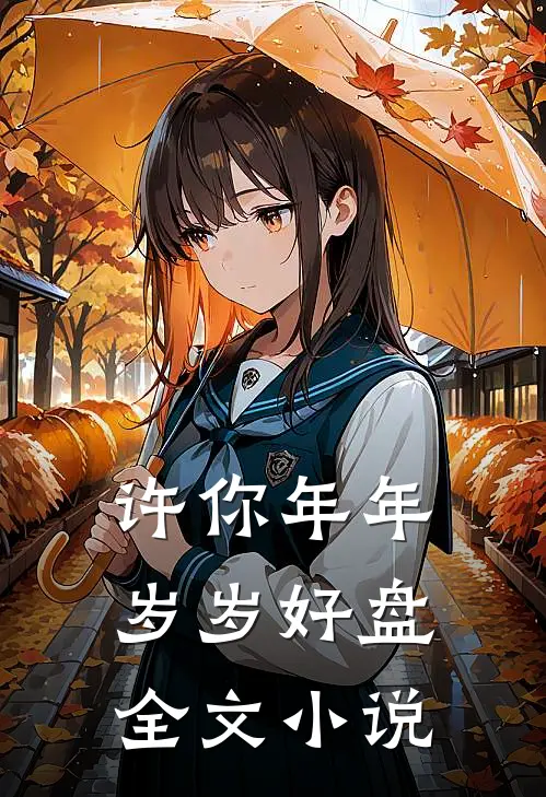 许你年年岁岁好盘全文小说