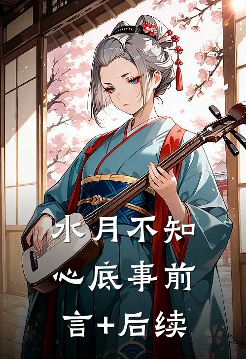 水月不知心底事前言+后续