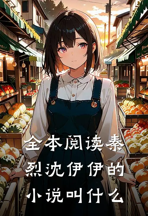 全本阅读秦烈沈伊伊的小说叫什么