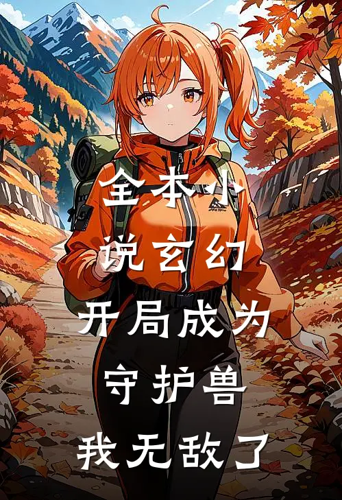 全本玄幻开局成为守护兽,我无敌了免费阅读