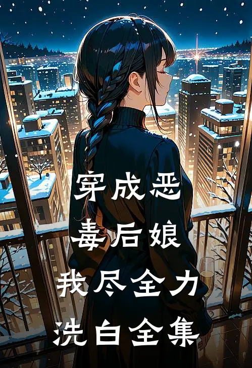 穿成恶毒后娘，我尽全力洗白 全集