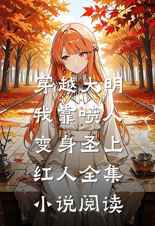 穿越大明，我靠喷人变身圣上红人全集小说阅读