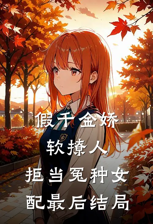假千金娇软撩人，拒当冤种女配最后结局