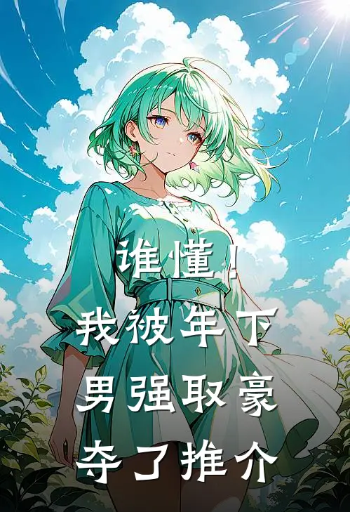 谁懂！我被年下男强取豪夺了推介