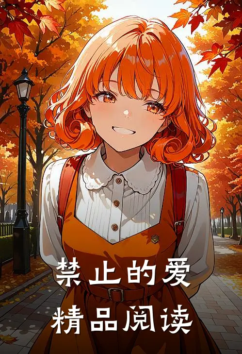 禁止的爱精品阅读
