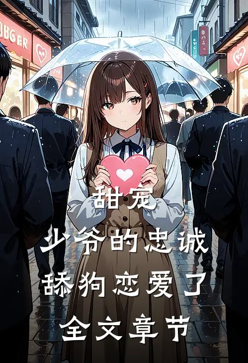 甜宠：少爷的忠诚舔狗恋爱了全文章节