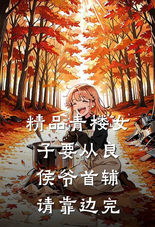 精品青楼女子要从良,侯爷首辅请靠边完
