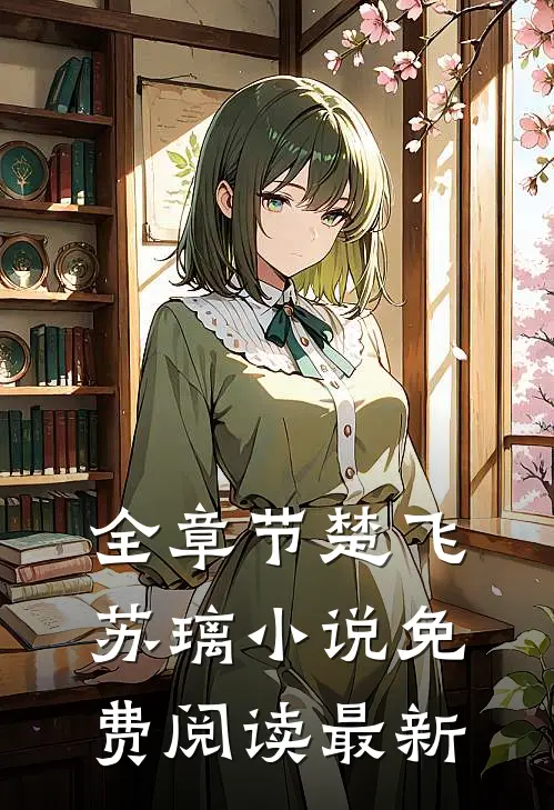 全章节楚飞苏璃小说免费阅读最新
