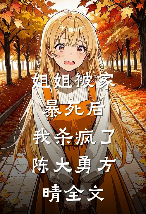 姐姐被家暴死后，我杀疯了陈大勇方晴全文