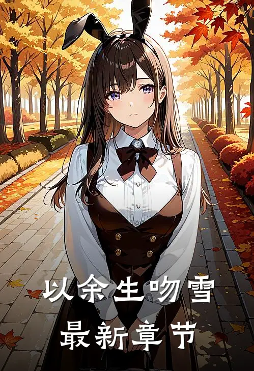 以余生吻雪最新章节