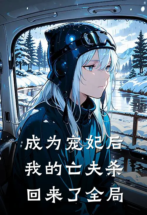 成为宠妃后,我的亡夫杀回来了全局免费阅读