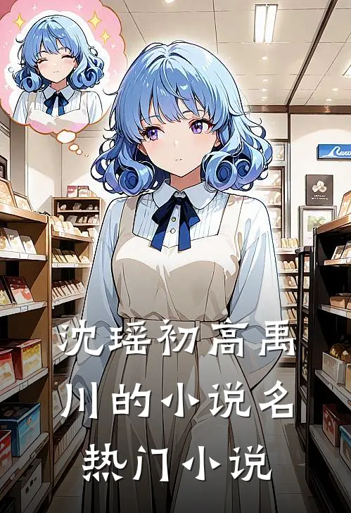 沈瑶初高禹川的小说名热门小说