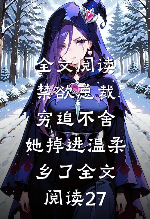 全文阅读禁欲总裁穷追不舍,她掉进温柔乡了全文阅读27