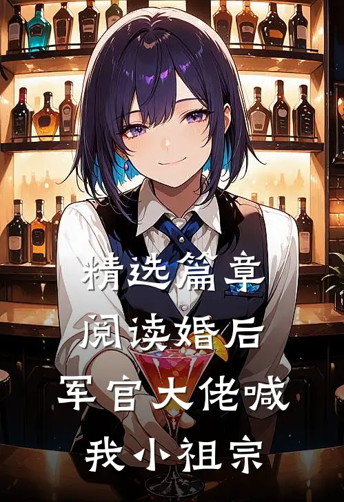 精选篇章阅读婚后，军官大佬喊我小祖宗