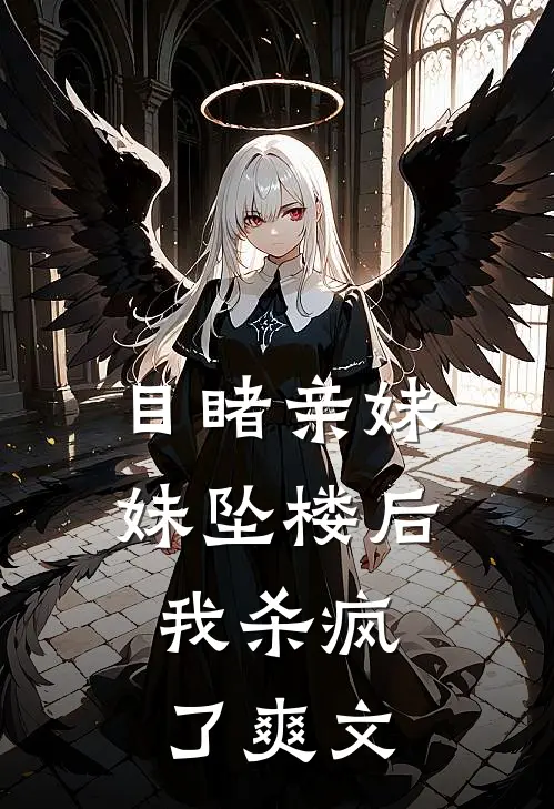 目睹亲妹妹坠楼后,我杀疯了爽文在线阅读