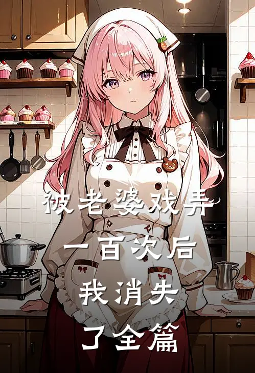 被老婆戏弄一百次后,我消失了全篇