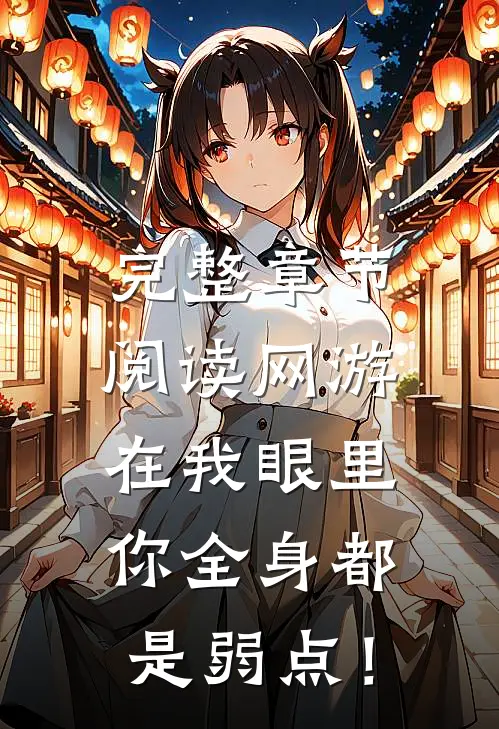 完整章节阅读网游：在我眼里，你全身都是弱点！