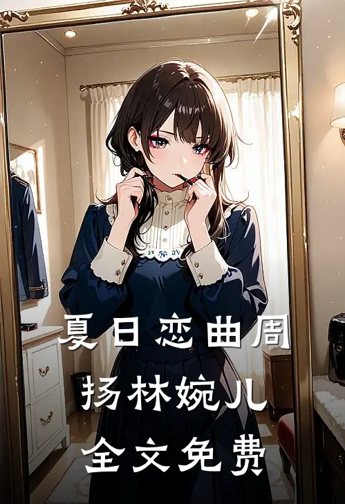 夏日恋曲周扬林婉儿全文免费