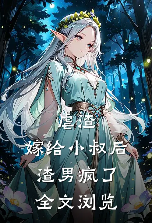 虐渣：嫁给小叔后，渣男疯了全文浏览