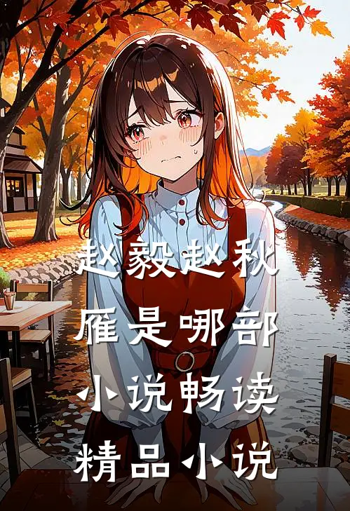 赵毅赵秋雁是哪部小说畅读精品小说