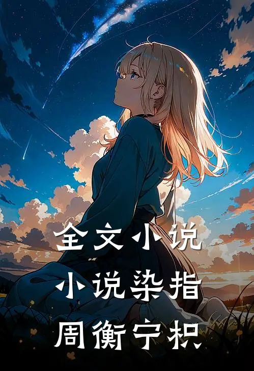 全文小说小说染指周衡宁枳