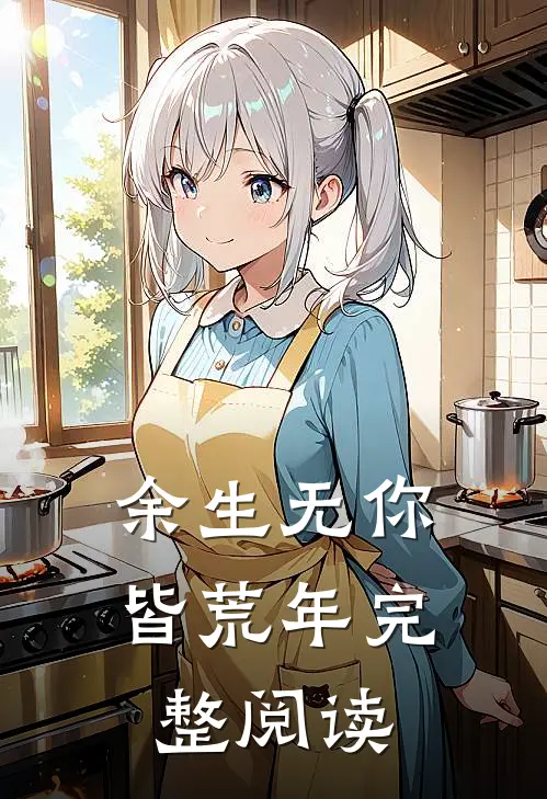 余生无你皆荒年完整阅读