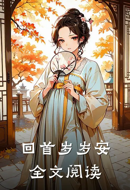 回首岁岁安全文阅读