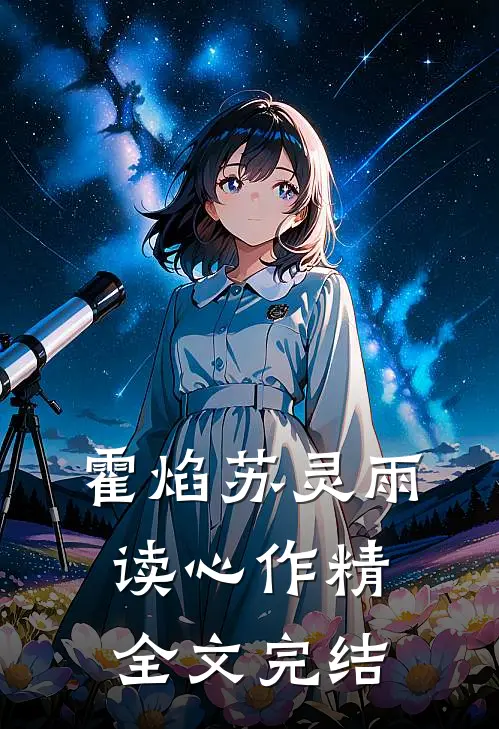 霍焰苏灵雨读心作精全文完结