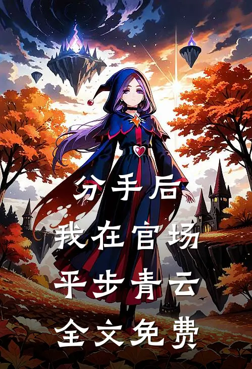 分手后,我在官场平步青云全文免费阅读