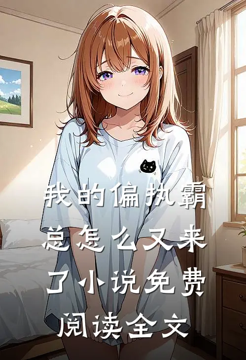我的偏执霸总怎么又来了小说免费阅读全文