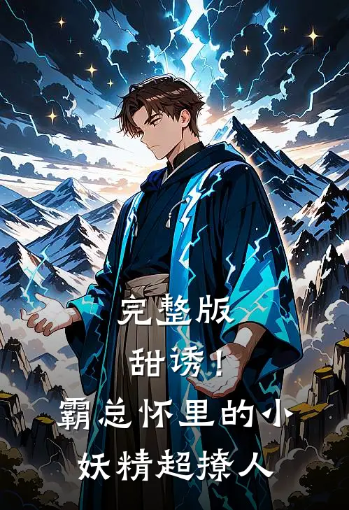完整版甜诱！霸总怀里的小妖精超撩人