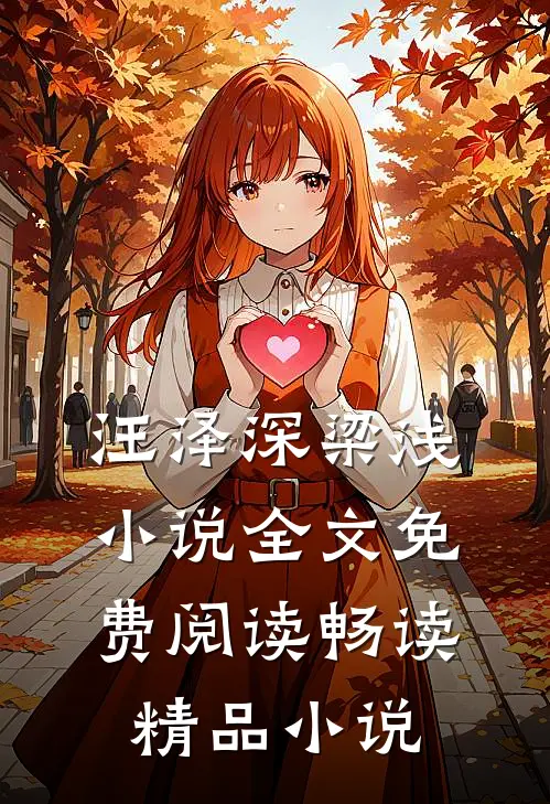 汪泽深梁浅小说全文免费阅读畅读精品小说