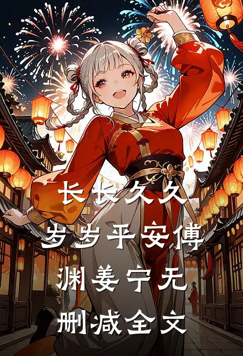 长长久久，岁岁平安傅渊姜宁无删减全文