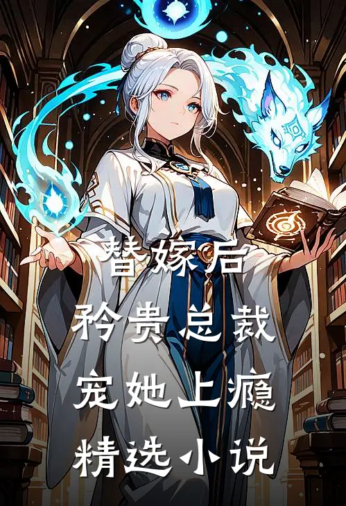 替嫁后,矜贵总裁宠她上瘾精选阅读