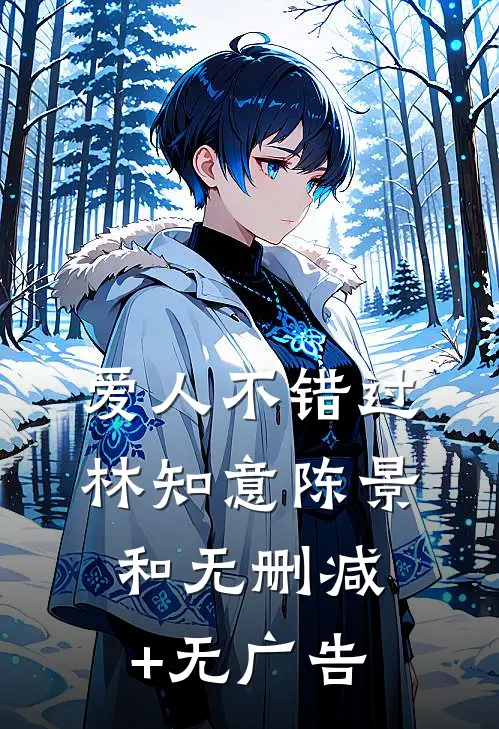 爱人不错过林知意陈景和无删减+无广告