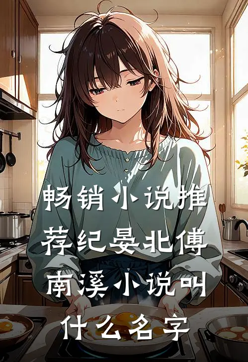 畅销小说推荐纪晏北傅南溪小说叫什么名字